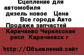 Сцепление для автомобиля SSang-Yong Action.дизель.новое › Цена ­ 12 000 - Все города Авто » Продажа запчастей   . Карачаево-Черкесская респ.,Карачаевск г.